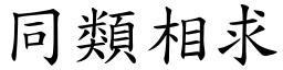 同類相求 (楷體矢量字庫)