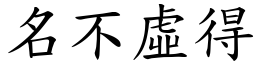 名不虛得 (楷體矢量字庫)