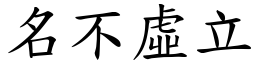 名不虛立 (楷體矢量字庫)