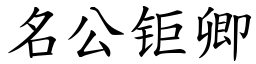 名公钜卿 (楷體矢量字庫)