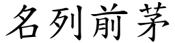 名列前茅 (楷體矢量字庫)