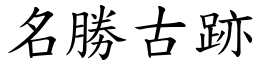 名勝古跡 (楷體矢量字庫)