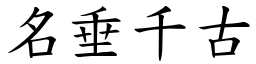 名垂千古 (楷體矢量字庫)