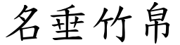 名垂竹帛 (楷體矢量字庫)