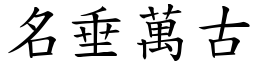 名垂萬古 (楷體矢量字庫)