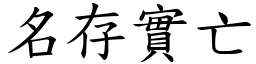 名存實亡 (楷體矢量字庫)