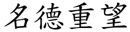 名德重望 (楷體矢量字庫)