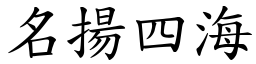 名揚四海 (楷體矢量字庫)