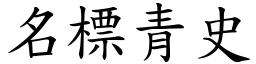 名標青史 (楷體矢量字庫)