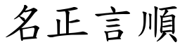 名正言順 (楷體矢量字庫)