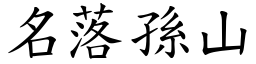 名落孫山 (楷體矢量字庫)