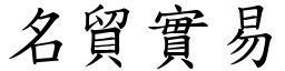 名貿實易 (楷體矢量字庫)