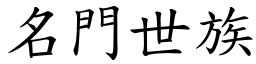 名門世族 (楷體矢量字庫)