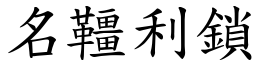 名韁利鎖 (楷體矢量字庫)