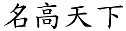名高天下 (楷體矢量字庫)