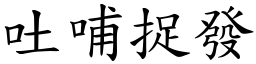 吐哺捉發 (楷體矢量字庫)