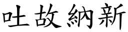 吐故納新 (楷體矢量字庫)
