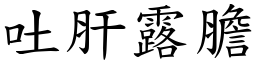 吐肝露膽 (楷體矢量字庫)