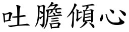 吐膽傾心 (楷體矢量字庫)