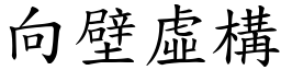 向壁虛構 (楷體矢量字庫)