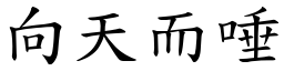 向天而唾 (楷體矢量字庫)