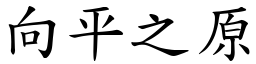 向平之原 (楷體矢量字庫)