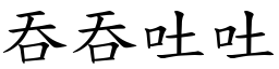 吞吞吐吐 (楷體矢量字庫)