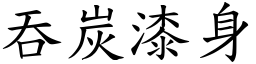 吞炭漆身 (楷體矢量字庫)