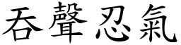 吞聲忍氣 (楷體矢量字庫)