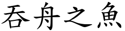 吞舟之魚 (楷體矢量字庫)
