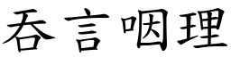 吞言咽理 (楷體矢量字庫)