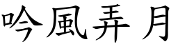 吟風弄月 (楷體矢量字庫)