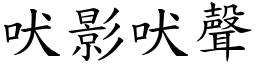 吠影吠聲 (楷體矢量字庫)