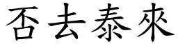 否去泰來 (楷體矢量字庫)