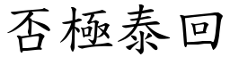 否極泰回 (楷體矢量字庫)