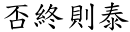 否終則泰 (楷體矢量字庫)
