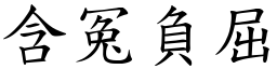 含冤負屈 (楷體矢量字庫)
