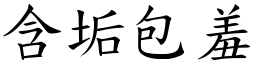 含垢包羞 (楷體矢量字庫)