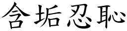 含垢忍恥 (楷體矢量字庫)