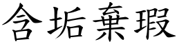 含垢棄瑕 (楷體矢量字庫)