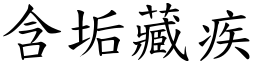 含垢藏疾 (楷體矢量字庫)