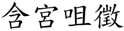 含宮咀徵 (楷體矢量字庫)