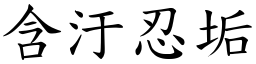 含汙忍垢 (楷體矢量字庫)