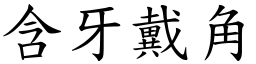 含牙戴角 (楷體矢量字庫)