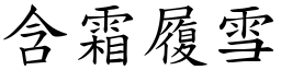 含霜履雪 (楷體矢量字庫)