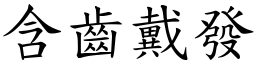 含齒戴發 (楷體矢量字庫)