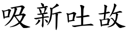 吸新吐故 (楷體矢量字庫)