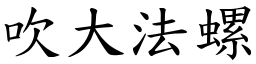 吹大法螺 (楷體矢量字庫)