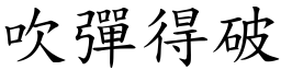 吹彈得破 (楷體矢量字庫)