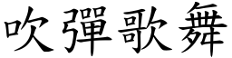吹彈歌舞 (楷體矢量字庫)